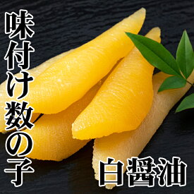 【ふるさと納税】[北海道根室産]味付け数の子(白醤油)200g×2P(計400g) A-36060