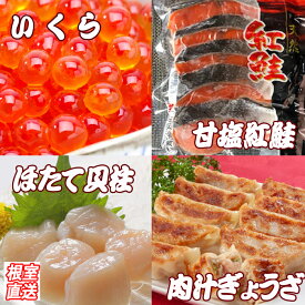 【ふるさと納税】餃子25個、紅鮭10切、いくら100g、ほたて200g B-36027