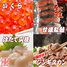 【ふるさと納税】 いくら醤油漬け 100g、紅鮭 5 切、ほたて貝柱 200g、味付けジンギスカン 800g セット ホタテ ほたて 帆立 帆立貝柱 ホタテ貝柱 サケ さけ しゃけ シャケ ラム 羊肉 肉 お肉 ラム肉 ひつじ肉 イクラ 醤油漬 魚卵 B-36033