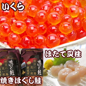 【ふるさと納税】ほたて貝柱500g×6P、いくら醤油漬け100g×6P、鮭フレーク150g×3瓶 E-36004