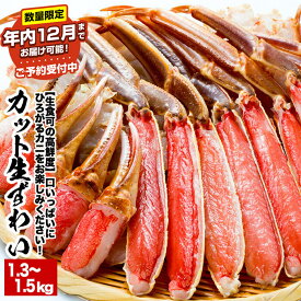 【ふるさと納税】【12月21日決済確定分まで年内配送】 ★年内 12 月お届け、数量限定でご予約受付中★ [生食可] カット済みずわいがに 1.3 〜 1.5kg × 1P ズワイガニ ズワイ ずわい ズワイ蟹 ずわい蟹 かに カニ 蟹 北海道 根室市 ふるさと納税 B-38005