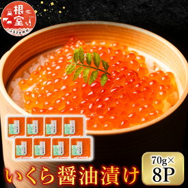 【ふるさと納税】 ＜鮭匠ふじい＞ いくら醤油漬け 70g × 8P ( 小分け ) イクラ 醤油 醤油漬 魚卵 鮭卵 お取り寄せ グルメ 海鮮 北海道 根室市 ふるさと納税 F-42002