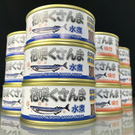 【ふるさと納税】[北海道根室産]花咲くさんま缶詰セット A-43003