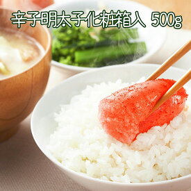 【ふるさと納税】 辛子明太子 500g ( 化粧箱入 ) からし明太子 辛子めんたいこ からしめんたいこ 明太子 めんたいこ 鱈卵 お取り寄せ グルメ 海鮮 魚卵 ご飯のお供 北海道 根室市 ふるさと納税 A-43014