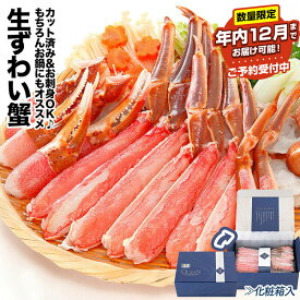 【ふるさと納税】★年内12月までお届け可能、数量限定でご予約受付中★ [生食可]カット済み生ずわいがに 700〜800g×2P ずわいがに ズワイガニ ずわい蟹 ズワイ蟹 カニ 蟹 かに 刺身 海鮮 北海道 根室