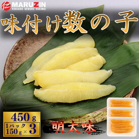 【ふるさと納税】 味付け数の子(明太味)折れ含む150g×3P A-50026
