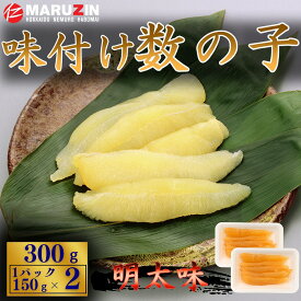 【ふるさと納税】 味付け数の子(明太味)折れ含む150g×2P G-50017