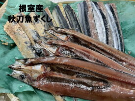 【ふるさと納税】[北海道根室産]秋刀魚尽くし A-54014