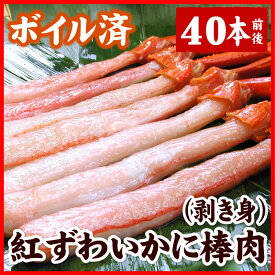 【ふるさと納税】ボイル紅ズワイガニ棒肉(剥き身)40本 A-56025