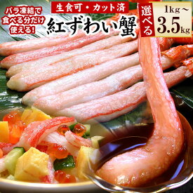 【ふるさと納税】 [生食可・殻剥き不要] 紅ずわい棒肉ポーション 選べる 1kg ~ 3.5kg カニ かに 蟹 紅ずわいがに 紅ズワイガニ ズワイ蟹 ずわい蟹 ズワイ ずわい お取り寄せ グルメ 海鮮 北海道 根室市 ふるさと納税