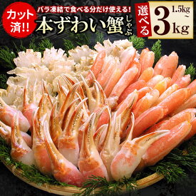 【ふるさと納税】 お刺身・かにしゃぶ・かにステーキ用セット 選べる 1.5kg 〜 3kg カニ かに 蟹 ずわいがに ズワイガニ ズワイ蟹 ズワイ ずわい 北海道 根室市