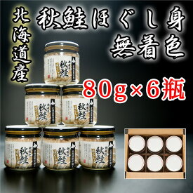 【ふるさと納税】【12月17日決済確定分まで年内配送】 秋鮭ほぐし身 80g × 6 瓶 鮭 さけ サケ しゃけ シャケ 魚 さかな サカナ 秋鮭 秋ざけ 秋ザケ あきざけ アキザケ お取り寄せ グルメ 海鮮 さけほぐし 鮭フレーク さけフレーク 北海道 根室市 ふるさと納税 A-65014