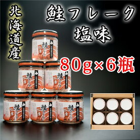 【ふるさと納税】秋鮭フレーク塩味80g×6瓶 A-65015
