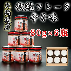 【ふるさと納税】【12月17日決済確定分まで年内配送】 秋鮭フレーク辛子味 80g × 6 瓶 鮭 さけ サケ しゃけ シャケ 魚 さかな サカナ 秋鮭 秋ざけ 秋ザケ あきざけ アキザケ グルメ 海鮮 さけほぐし 鮭フレーク さけフレーク 辛子明太 北海道 根室市 ふるさと納税 A-65016