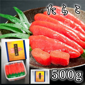 【ふるさと納税】【12月17日決済確定分まで年内配送】 たらこ 500g たら子 タラコ 鱈子 魚卵 ご飯のお供 お取り寄せ グルメ 海鮮 塩 塩たらこ 熟成 北海道 根室市 ふるさと納税 A-65017