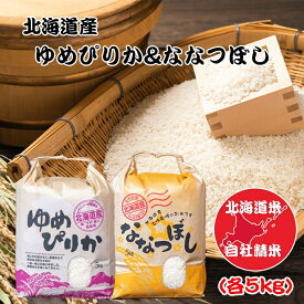 【ふるさと納税】北海道米ゆめぴりか＆ななつぼし各5kg A-65012