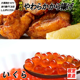 【ふるさと納税】味付若鶏やわらか唐揚げ(ザンギ)350g×6P、いくら醤油漬け100g×2P B-70024