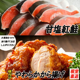 【ふるさと納税】味付若鶏やわらか唐揚げ(ザンギ)350g×6P、甘塩紅鮭5切×3P B-70026