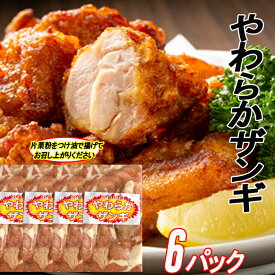 【ふるさと納税】味付若鶏やわらか唐揚げ(ザンギ)350g×6P B-70040