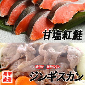 【ふるさと納税】甘塩紅鮭5切×4P、味付けジンギスカン1.6kg(800g×2P)セット C-70060