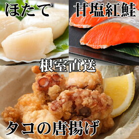 【ふるさと納税】たこ唐揚げ250g×1P、ほたて貝柱200g×1P、甘塩紅鮭5切×1P A-76035