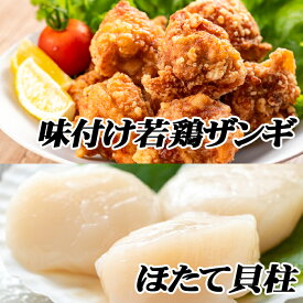 【ふるさと納税】味付け若鶏350g×6P、ほたて貝柱500g×1P B-76012