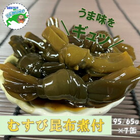 【ふるさと納税】[北海道根室産]むすび昆布煮付95g×7缶 A-78022