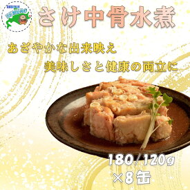 【ふるさと納税】【12月21日決済確定分まで年内配送】さけ中骨水煮180g×8缶 A-78032