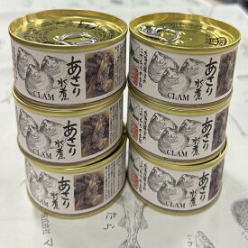 【ふるさと納税】[北海道根室産]あさり水煮6缶 B-78010