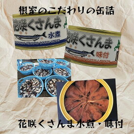 【ふるさと納税】[北海道根室産]花咲くさんま水煮・味付(計24缶) F-78002