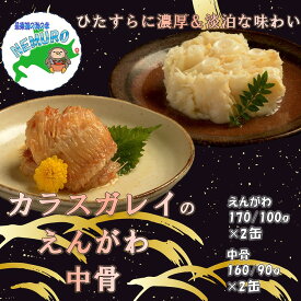 【ふるさと納税】 カラスガレイセット計4缶 G-78010