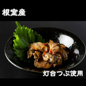 【ふるさと納税】<年内配送可>灯台つぶわさび漬け風130g×2P・三升漬け130g×2P A-83004