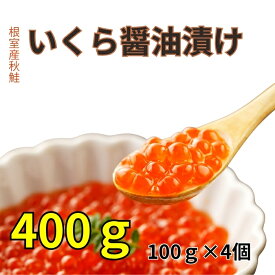 【ふるさと納税】 [北海道根室産]いくら醤油漬け100g×4P C-83005