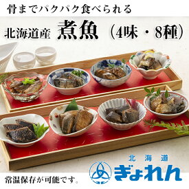【ふるさと納税】煮魚8種セット A-85003