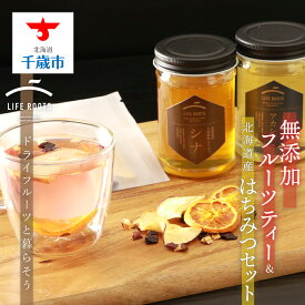【ふるさと納税】 無添加フルーツティー＆北海道産はちみつセット北海道 はちみつ アカシア シナ 蜂蜜 お茶 リンゴ ミカン ハスカップ 千歳市 飲料 フルーツティー ドライフルーツ【北海道千歳市】ギフト ふるさと納税