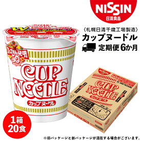 【ふるさと納税】 【定期便6か月】日清 カップヌ－ドル★1箱（20食入）ラーメン麺 即席麺 麺類 ラーメン カップ麺 インスタント 麺類 カップラーメン ギフト ふるさと納税 麺類 ラーメン お楽しみ