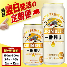 【ふるさと納税】【選べる定期便】 キリン 一番搾り 生ビール＜千歳工場産＞ 350ml・500ml （24〜48本）北海道ふるさと納税 ビール お酒 ケース ビールふるさと納税 北海道 ギフト 内祝い お歳暮 酒 お楽しみ 麒麟 KIRIN