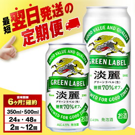 【ふるさと納税】【選べる定期便】キリン淡麗 グリーンラベル 350ml・500ml （24〜48本）＜北海道千歳工場産＞北海道ふるさと納税 ビール お酒 ケース ビールふるさと納税 北海道 ギフト【北海道千歳市】麒麟 KIRIN