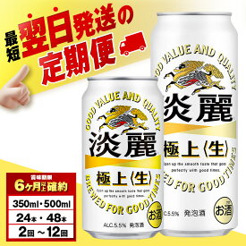【ふるさと納税】【選べる定期便】キリン淡麗　極上＜生＞ 350ml・500ml （24〜48本） 北海道千歳工場北海道ふるさと納税 ビール お酒 ケース ビールふるさと納税 北海道 ギフト 【北海道千歳市】麒麟 KIRIN