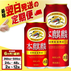 【ふるさと納税】【選べる定期便】 キリン本麒麟＜北海道千歳工場産＞ 350ml・500ml （24〜48本）北海道ふるさと納税 ビール お酒 ケース ビールふるさと納税 北海道 千歳市 ふるさと納税【北海道千歳市】麒麟 KIRIN