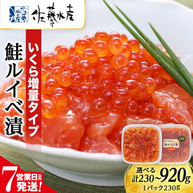 【ふるさと納税】【7営業日以内発送】佐藤水産 鮭ルイべ漬 いくら 海鮮丼 選べる1〜4個 1個230g 魚貝類 鮭 醤油漬 いくら 魚卵 ルイベ イクラ しょうゆ漬け 北海道ふるさと納税 千歳市 ふるさと納税【北海道千歳市】ギフト