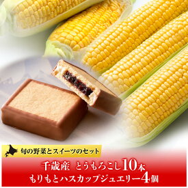 【ふるさと納税】トウモロコシ10本×もりもとハスカップジュエリー4個セット≪土居ファーム≫もりもと morimoto 菓子 洋菓子 ケーキ ハスカップ ジャム ハスカップ 北海道 野菜 とうもろこし 冷蔵 千歳 北海道 北海道ふるさと納税 千歳市 ふるさと納税【北海道千歳市】
