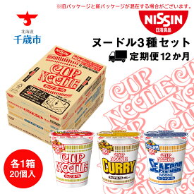 【ふるさと納税】【定期便 12か月】日清 ヌードル3種セット 各1箱（20食）合計3箱 【北海道千歳市】ギフト ふるさと納税 非常食 お楽しみ 麺類 ラーメン