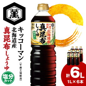 【ふるさと納税】 キッコーマン 北海道産 真昆布しょうゆ 1L×6本 塩分カット《千歳工場製造》 真昆布 昆布しょうゆ しょうゆ 醤油 調味料 北海道【北海道千歳市】ギフト ふるさと納税