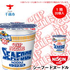  日清★ シーフードヌ?ドル★1箱（20食入） 麺類 ラーメンラーメン麺 即席麺 麺類 ラーメン カップ麺 インスタント 麺類 カップラーメン 【北海道千歳市】ギフト ふるさと納税