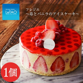 【ふるさと納税】 フレジエ～苺とバニラのアイスケーキ～≪グラッシェル≫お取り寄せスイーツ ケーキ お菓子 アイス アイスクリーム ケーキアイス 苺 イチゴ バニラ ふるさと納税 北海道 お中元プレゼント ギフト ルタオ 北海道ふるさと納税 千歳市 【北海道千歳市】