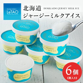 【ふるさと納税】 北海道ジャージーミルクアイスお菓子 アイス 濃厚 6個 ルタオ アイスクリーム 北海道　牛乳 ミルク スイーツ デザート TV メディア 北海道ふるさと納税 千歳市 ふるさと納税【北海道千歳市】お中元 北海道 ギフト プレゼント