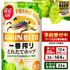 【ふるさと納税】一番搾り とれたてホップ 生ビール ＜ 北海道 千歳工場産＞ 350ml 選べる1ケース〜6ケース 1ケース24本入 ビール 酒 キリン KIRIN北海道ふるさと納税 ビール 北海道 ギフト 内祝い お歳暮 酒【北海道千歳市】