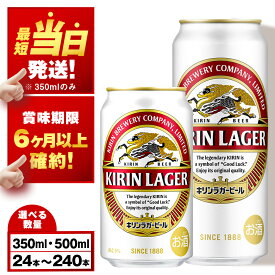 【ふるさと納税】【最短発送】【訳あり】キリンラガービール＜北海道千歳工場産＞350ml・500ml 1〜10ケース（1ケース24本）北海道 ふるさと納税 ビール お酒 ケース ギフト 酒【北海道千歳市】麒麟 KIRIN