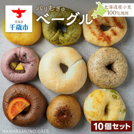 【ふるさと納税】〜北海道産小麦100％使用〜 パリむぎゅベーグル 10個セット北海道ふるさと納税 北海道産小麦 ベーグル パン チョコ ブルーベリー クリームチーズ ごま あんこ シナモン レーズン バジル チーズ 枝豆 ふるさと納税 北海道 千歳市 【北海道千歳市】